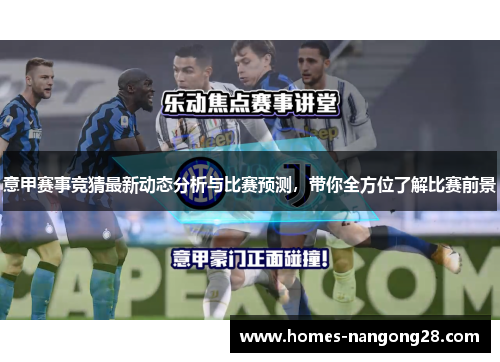 意甲赛事竞猜最新动态分析与比赛预测，带你全方位了解比赛前景