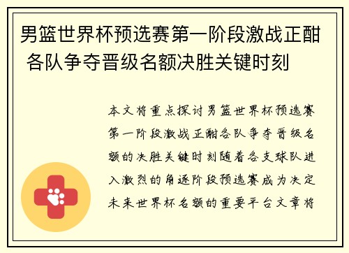 男篮世界杯预选赛第一阶段激战正酣 各队争夺晋级名额决胜关键时刻