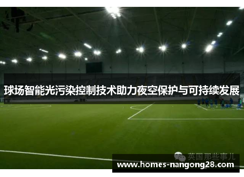 球场智能光污染控制技术助力夜空保护与可持续发展
