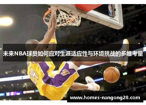 未来NBA球员如何应对生涯适应性与环境挑战的多维考量