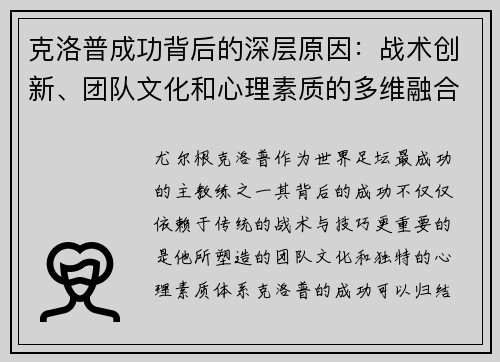 克洛普成功背后的深层原因：战术创新、团队文化和心理素质的多维融合