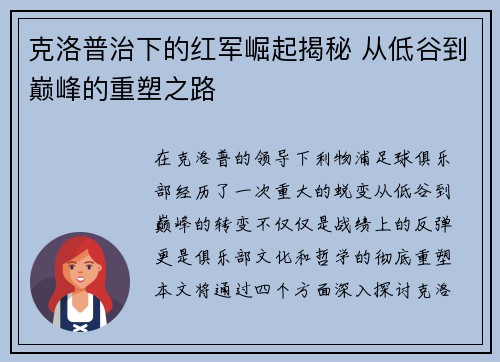 克洛普治下的红军崛起揭秘 从低谷到巅峰的重塑之路