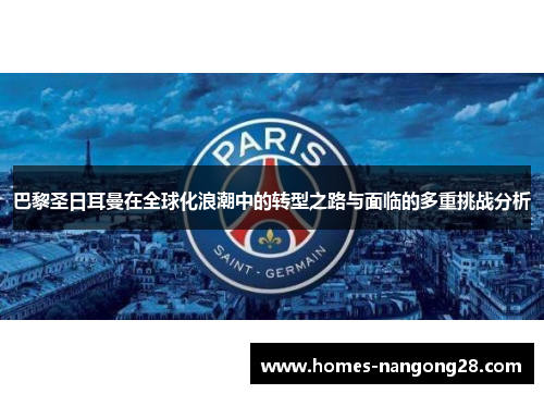 巴黎圣日耳曼在全球化浪潮中的转型之路与面临的多重挑战分析