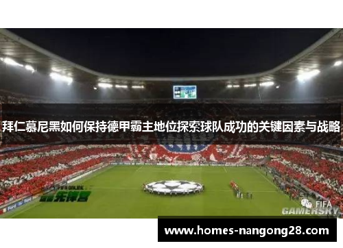 拜仁慕尼黑如何保持德甲霸主地位探索球队成功的关键因素与战略