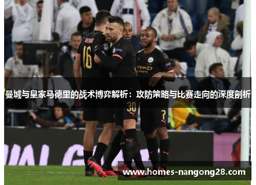 曼城与皇家马德里的战术博弈解析：攻防策略与比赛走向的深度剖析