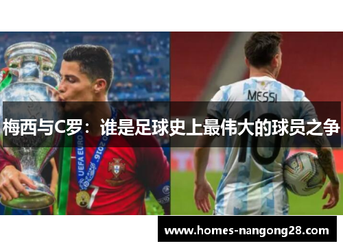 梅西与C罗：谁是足球史上最伟大的球员之争