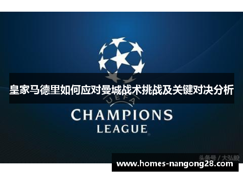 皇家马德里如何应对曼城战术挑战及关键对决分析