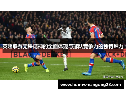 英超联赛无畏精神的全面体现与球队竞争力的独特魅力