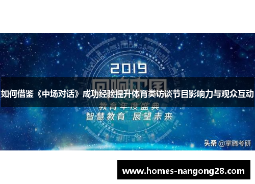 如何借鉴《中场对话》成功经验提升体育类访谈节目影响力与观众互动