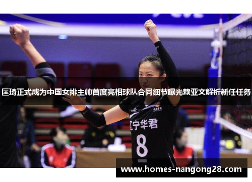 匡琦正式成为中国女排主帅首度亮相球队合同细节曝光赖亚文解析新任任务