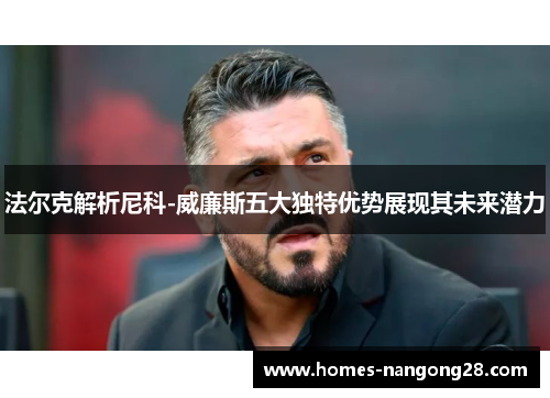 法尔克解析尼科-威廉斯五大独特优势展现其未来潜力