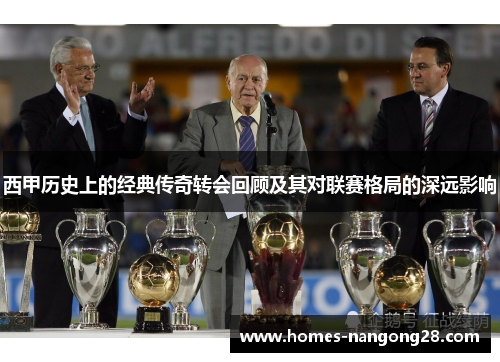 西甲历史上的经典传奇转会回顾及其对联赛格局的深远影响