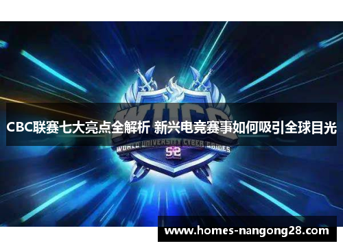 CBC联赛七大亮点全解析 新兴电竞赛事如何吸引全球目光