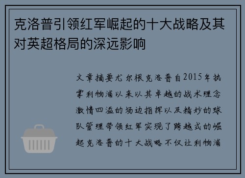 克洛普引领红军崛起的十大战略及其对英超格局的深远影响