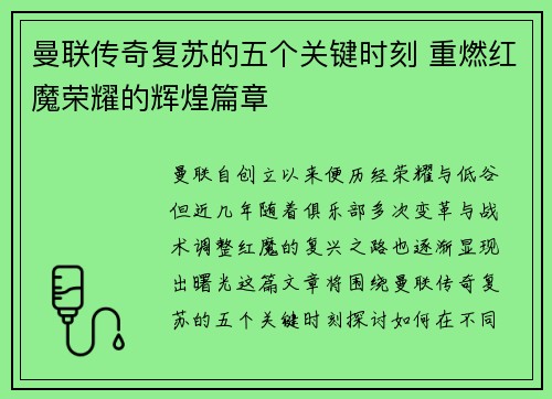 曼联传奇复苏的五个关键时刻 重燃红魔荣耀的辉煌篇章