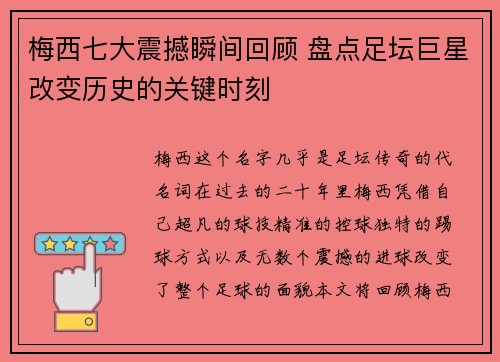 梅西七大震撼瞬间回顾 盘点足坛巨星改变历史的关键时刻