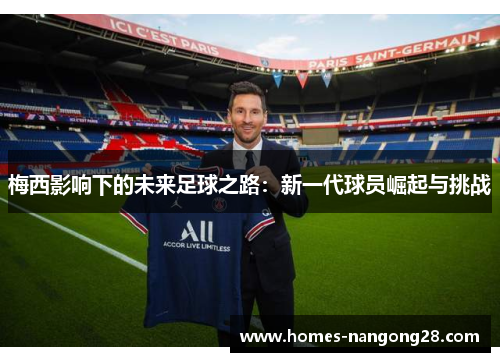 梅西影响下的未来足球之路：新一代球员崛起与挑战