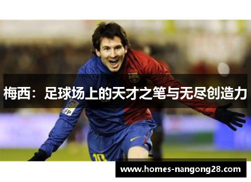 梅西：足球场上的天才之笔与无尽创造力