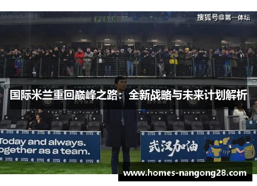 国际米兰重回巅峰之路：全新战略与未来计划解析