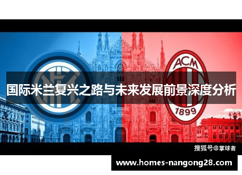 国际米兰复兴之路与未来发展前景深度分析