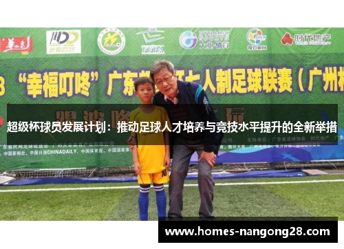 超级杯球员发展计划：推动足球人才培养与竞技水平提升的全新举措