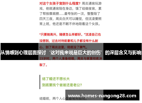 从情感到心理层面探讨‘这对我来说是巨大的创伤’的深层含义与影响