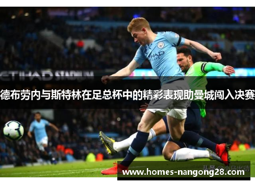 德布劳内与斯特林在足总杯中的精彩表现助曼城闯入决赛