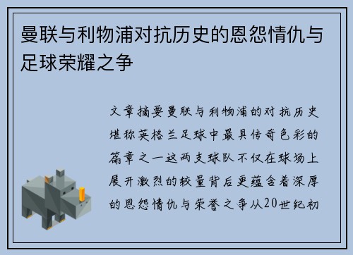 曼联与利物浦对抗历史的恩怨情仇与足球荣耀之争