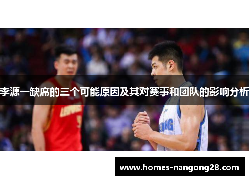 李源一缺席的三个可能原因及其对赛事和团队的影响分析