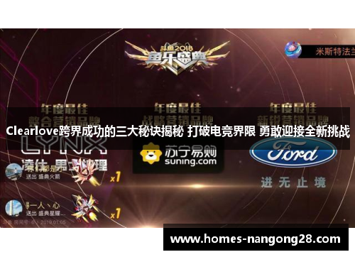 Clearlove跨界成功的三大秘诀揭秘 打破电竞界限 勇敢迎接全新挑战