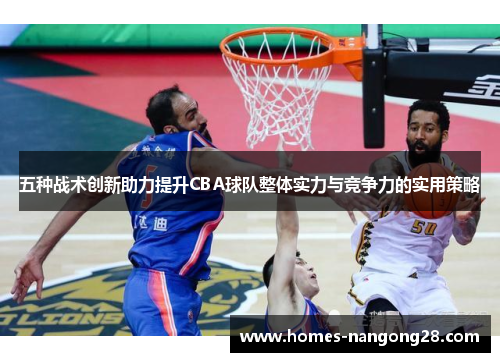 五种战术创新助力提升CBA球队整体实力与竞争力的实用策略