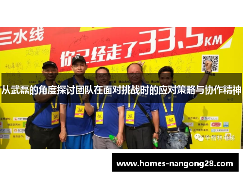 从武磊的角度探讨团队在面对挑战时的应对策略与协作精神