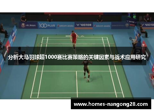 分析大马羽球超1000赛比赛策略的关键因素与战术应用研究