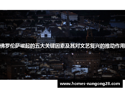 佛罗伦萨崛起的五大关键因素及其对文艺复兴的推动作用