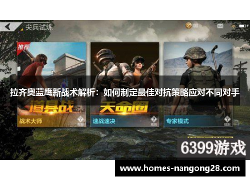 拉齐奥蓝鹰新战术解析：如何制定最佳对抗策略应对不同对手