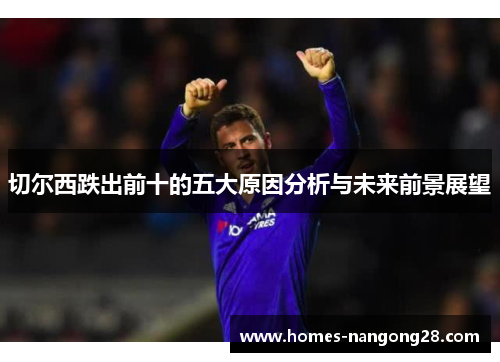 切尔西跌出前十的五大原因分析与未来前景展望