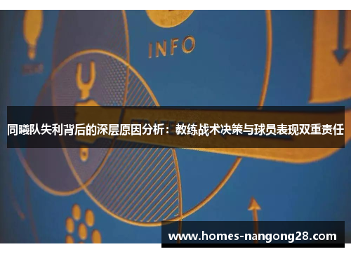 同曦队失利背后的深层原因分析：教练战术决策与球员表现双重责任