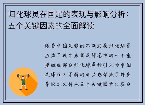 归化球员在国足的表现与影响分析：五个关键因素的全面解读