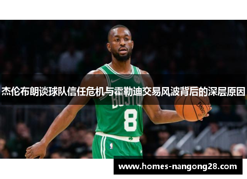 杰伦布朗谈球队信任危机与霍勒迪交易风波背后的深层原因