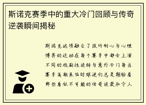 斯诺克赛季中的重大冷门回顾与传奇逆袭瞬间揭秘