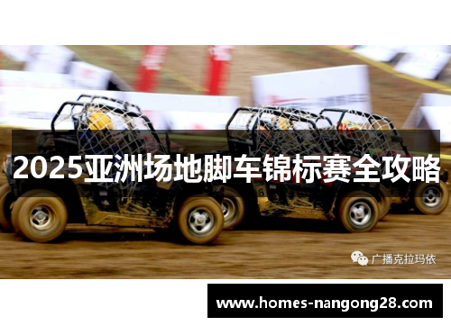 2025亚洲场地脚车锦标赛全攻略