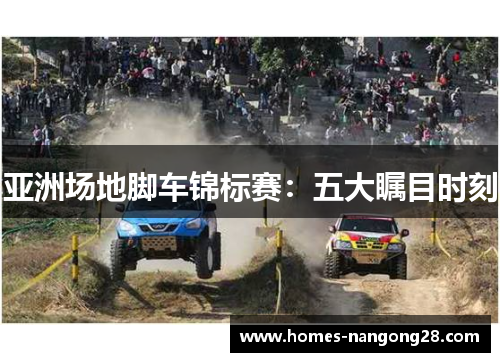 亚洲场地脚车锦标赛：五大瞩目时刻