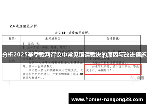 分析2025赛季裁判评议中常见错误裁决的原因与改进措施