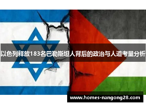 以色列释放183名巴勒斯坦人背后的政治与人道考量分析
