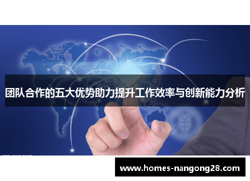 团队合作的五大优势助力提升工作效率与创新能力分析