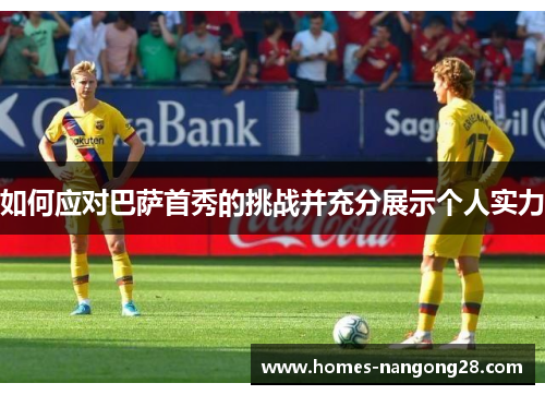 如何应对巴萨首秀的挑战并充分展示个人实力
