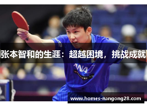 张本智和的生涯：超越困境，挑战成就