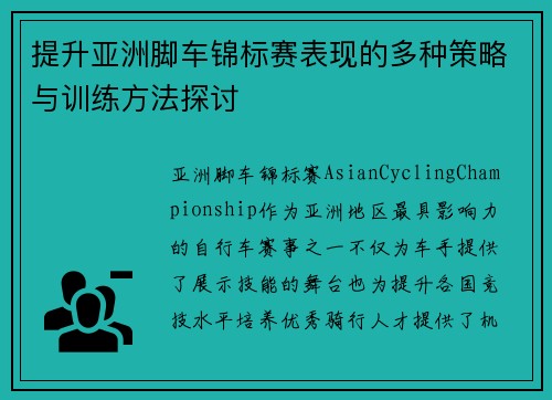 提升亚洲脚车锦标赛表现的多种策略与训练方法探讨