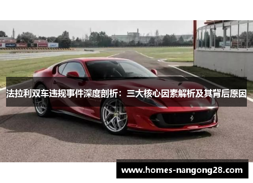 法拉利双车违规事件深度剖析：三大核心因素解析及其背后原因