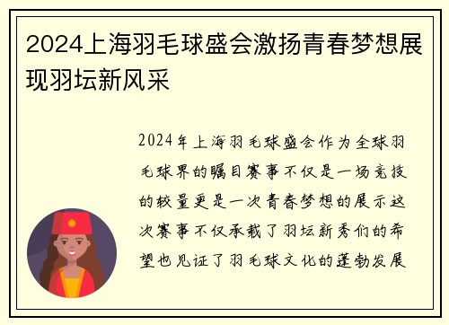 2024上海羽毛球盛会激扬青春梦想展现羽坛新风采